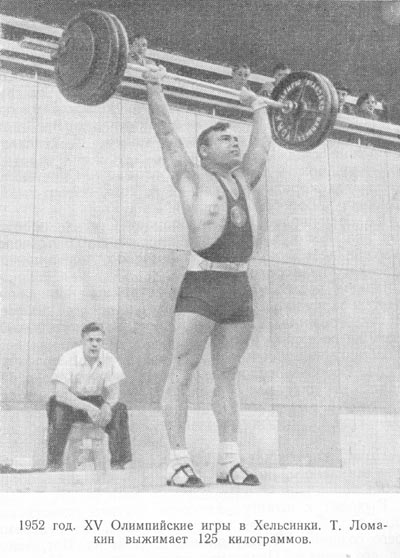 Олимпиада в Хельсинки. Ломакин выжал 125 кг
