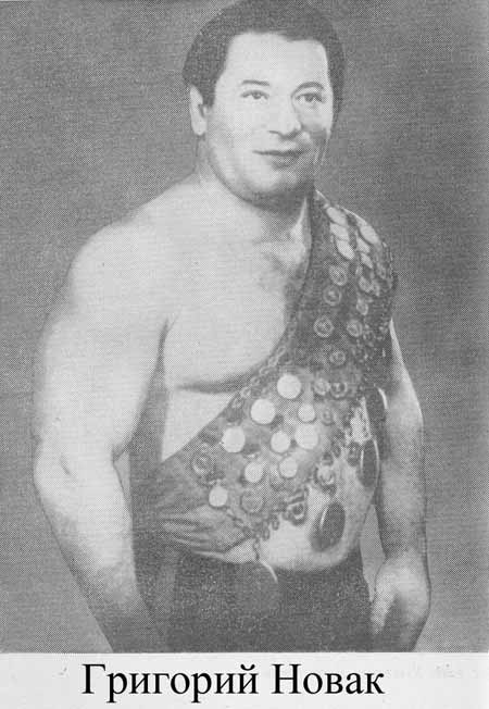 Первый советский чемпион мира Г.И.Новак
